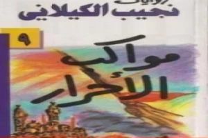 غلاف كتاب مواكب الأحرار بقلم نجيب الكيلاني غلاف كتاب مواكب الأحرار بقلم نجيب الكيلاني